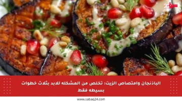 الباذنجان وامتصاص الزيت: تخلص من المشكلة للأبد بثلاث خطوات بسيطة فقط